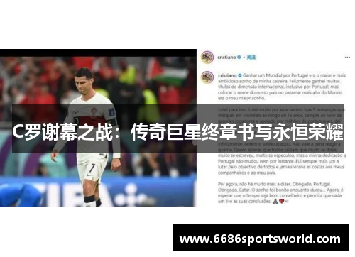 C罗谢幕之战：传奇巨星终章书写永恒荣耀
