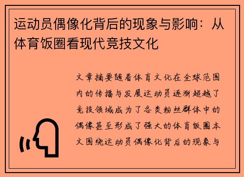 运动员偶像化背后的现象与影响：从体育饭圈看现代竞技文化