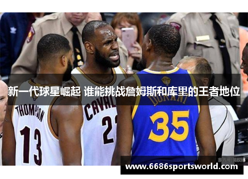 新一代球星崛起 谁能挑战詹姆斯和库里的王者地位