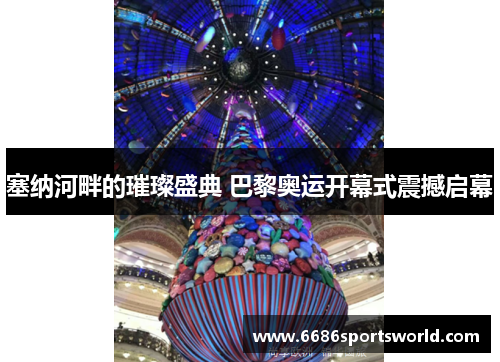 塞纳河畔的璀璨盛典 巴黎奥运开幕式震撼启幕