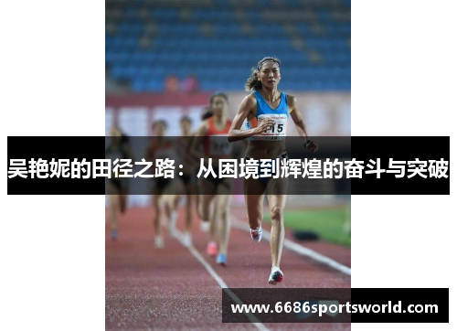 吴艳妮的田径之路：从困境到辉煌的奋斗与突破