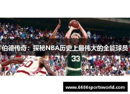 伯德传奇：探秘NBA历史上最伟大的全能球员
