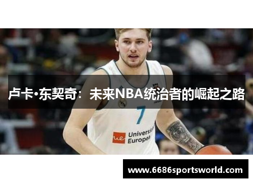 卢卡·东契奇：未来NBA统治者的崛起之路