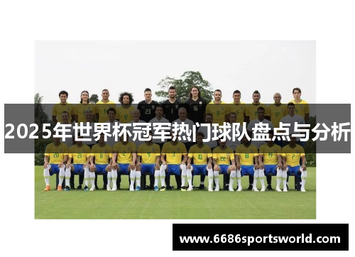 2025年世界杯冠军热门球队盘点与分析