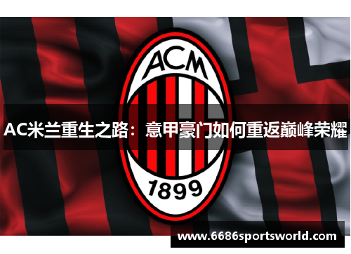 AC米兰重生之路：意甲豪门如何重返巅峰荣耀