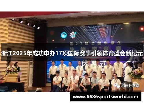 浙江2025年成功申办17项国际赛事引领体育盛会新纪元