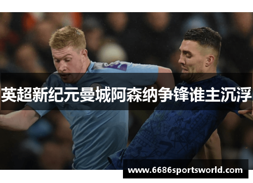 英超新纪元曼城阿森纳争锋谁主沉浮