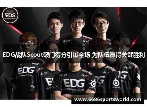 EDG战队Scout破门得分引爆全场 为队伍赢得关键胜利