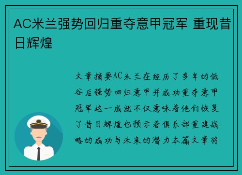 AC米兰强势回归重夺意甲冠军 重现昔日辉煌
