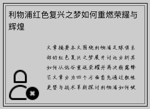 利物浦红色复兴之梦如何重燃荣耀与辉煌