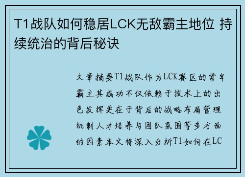 T1战队如何稳居LCK无敌霸主地位 持续统治的背后秘诀