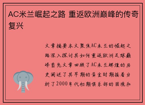 AC米兰崛起之路 重返欧洲巅峰的传奇复兴