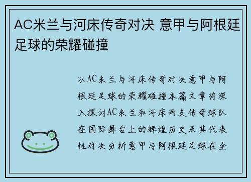 AC米兰与河床传奇对决 意甲与阿根廷足球的荣耀碰撞