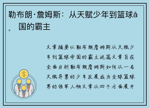 勒布朗·詹姆斯：从天赋少年到篮球帝国的霸主