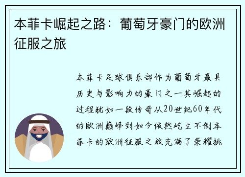 本菲卡崛起之路：葡萄牙豪门的欧洲征服之旅