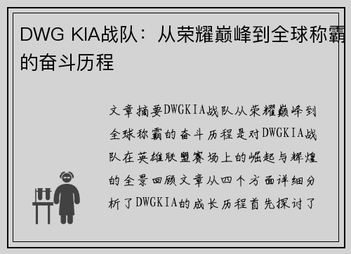 DWG KIA战队：从荣耀巅峰到全球称霸的奋斗历程
