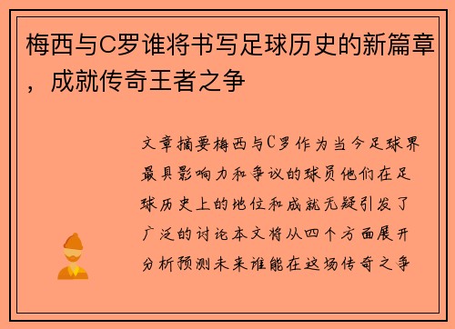 梅西与C罗谁将书写足球历史的新篇章，成就传奇王者之争