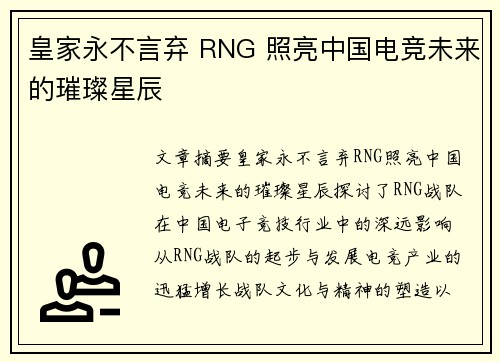 皇家永不言弃 RNG 照亮中国电竞未来的璀璨星辰