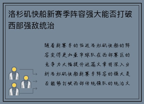 洛杉矶快船新赛季阵容强大能否打破西部强敌统治