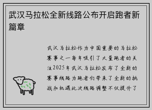 武汉马拉松全新线路公布开启跑者新篇章