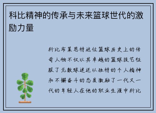 科比精神的传承与未来篮球世代的激励力量