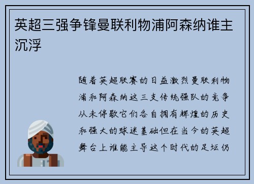 英超三强争锋曼联利物浦阿森纳谁主沉浮