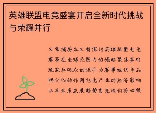 英雄联盟电竞盛宴开启全新时代挑战与荣耀并行
