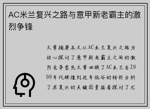 AC米兰复兴之路与意甲新老霸主的激烈争锋