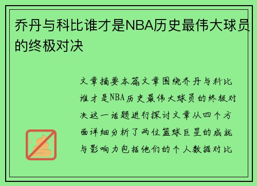 乔丹与科比谁才是NBA历史最伟大球员的终极对决