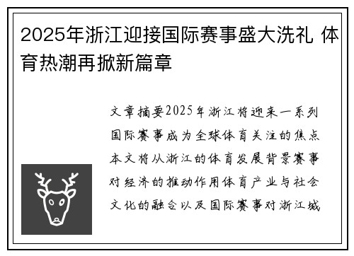 2025年浙江迎接国际赛事盛大洗礼 体育热潮再掀新篇章