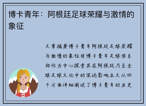 博卡青年：阿根廷足球荣耀与激情的象征