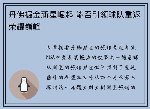 丹佛掘金新星崛起 能否引领球队重返荣耀巅峰