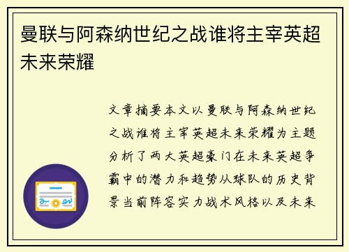 曼联与阿森纳世纪之战谁将主宰英超未来荣耀