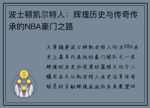波士顿凯尔特人：辉煌历史与传奇传承的NBA豪门之路