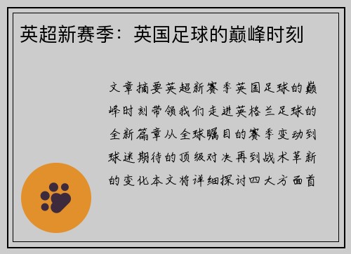 英超新赛季：英国足球的巅峰时刻