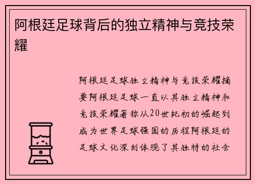 阿根廷足球背后的独立精神与竞技荣耀