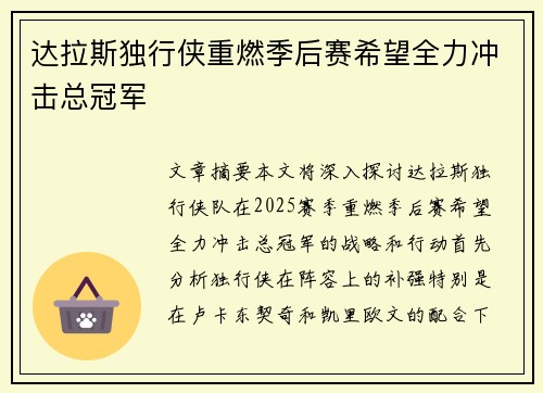 达拉斯独行侠重燃季后赛希望全力冲击总冠军