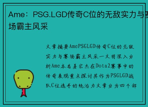 Ame：PSG.LGD传奇C位的无敌实力与赛场霸主风采