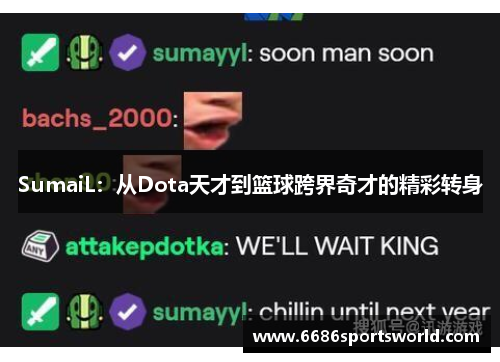 SumaiL：从Dota天才到篮球跨界奇才的精彩转身