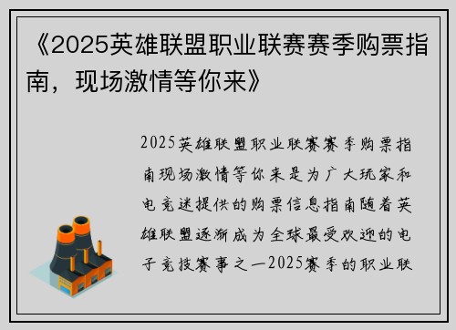 《2025英雄联盟职业联赛赛季购票指南，现场激情等你来》