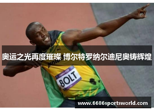 奥运之光再度璀璨 博尔特罗纳尔迪尼奥铸辉煌