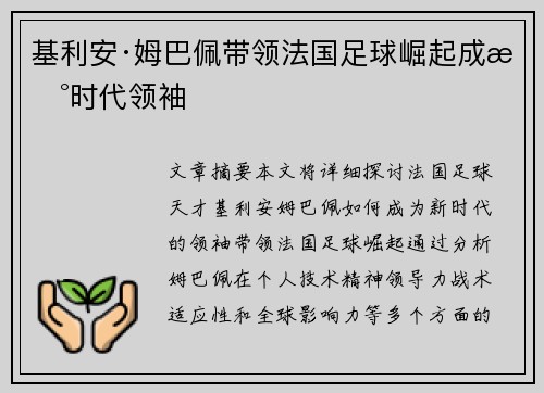 基利安·姆巴佩带领法国足球崛起成新时代领袖