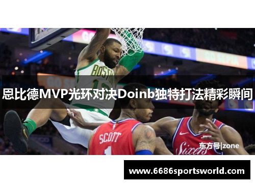 恩比德MVP光环对决Doinb独特打法精彩瞬间