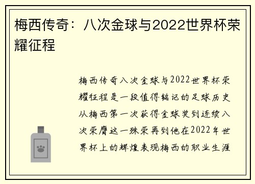 梅西传奇：八次金球与2022世界杯荣耀征程