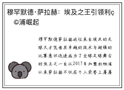 穆罕默德·萨拉赫：埃及之王引领利物浦崛起