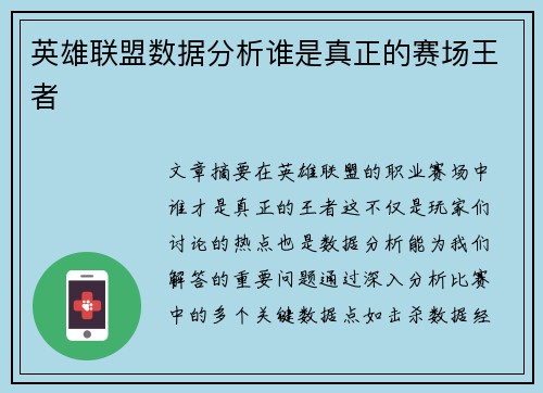 英雄联盟数据分析谁是真正的赛场王者