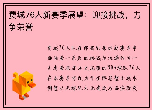 费城76人新赛季展望：迎接挑战，力争荣誉