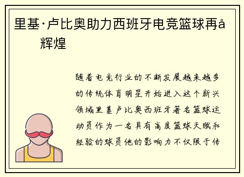 里基·卢比奥助力西班牙电竞篮球再创辉煌