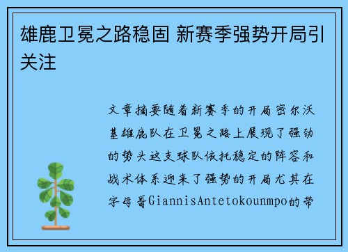 雄鹿卫冕之路稳固 新赛季强势开局引关注