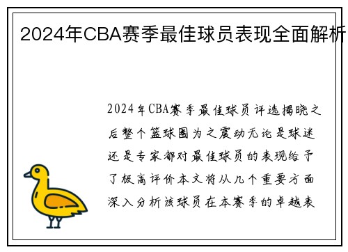 2024年CBA赛季最佳球员表现全面解析